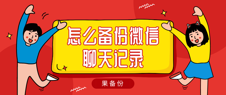 怎么备份微信聊天记录？三分钟学会备份与恢复