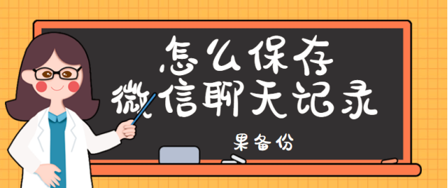 微信聊天记录导出？学会再也不用担心数据丢失！